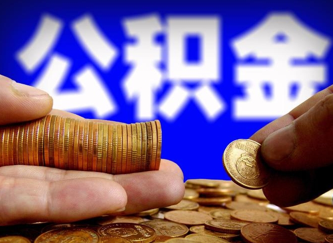 西藏失业满一年才能提取公积金吗（失业一年可以提取公积金吗）